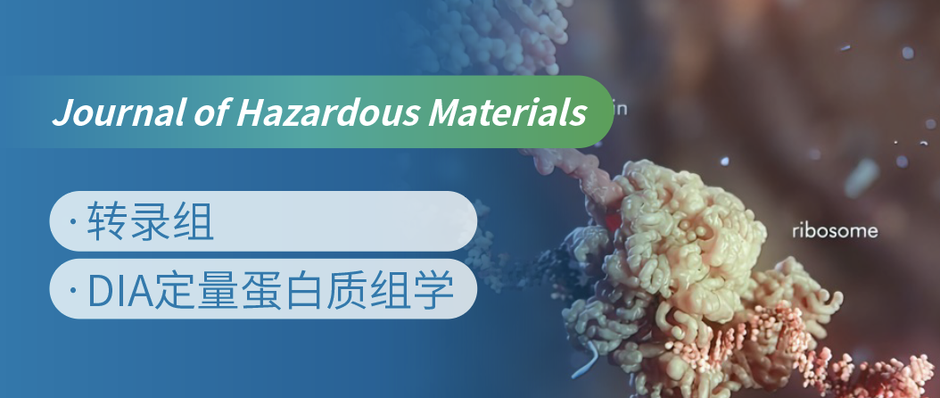 蛋白质组+转录组联合，揭示微塑料生物降解机制！